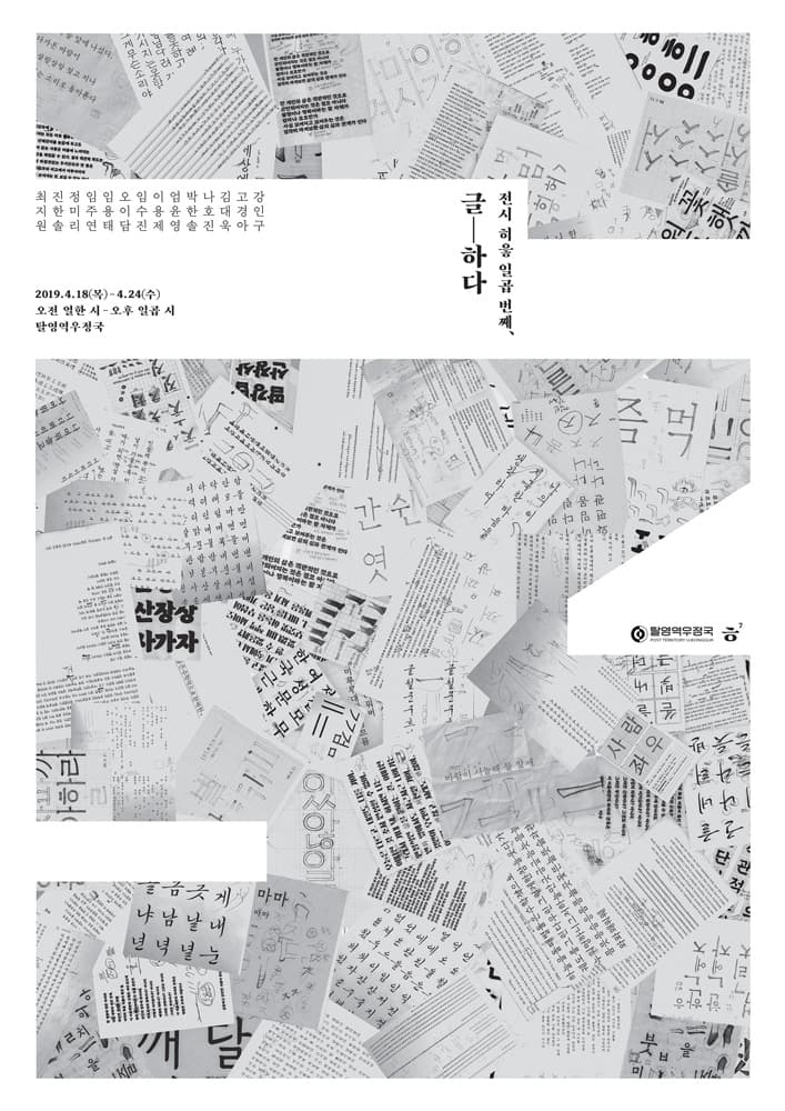 전시 히읗 _ 글하다 1