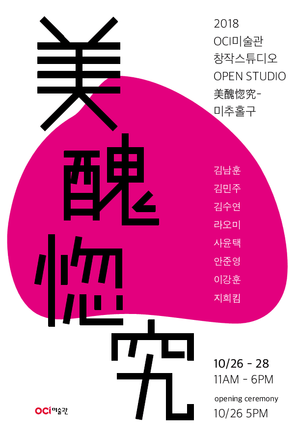 2018 OCI미술관 창작스튜디오 OPEN STUDIO : 미추홀구 美醜惚究 1