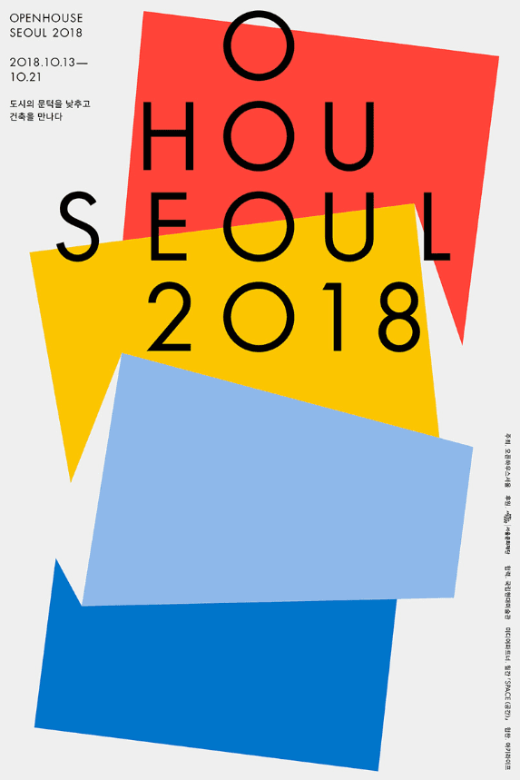 오픈하우스서울 2018 OPENHOUSE SEOUL 2018 1