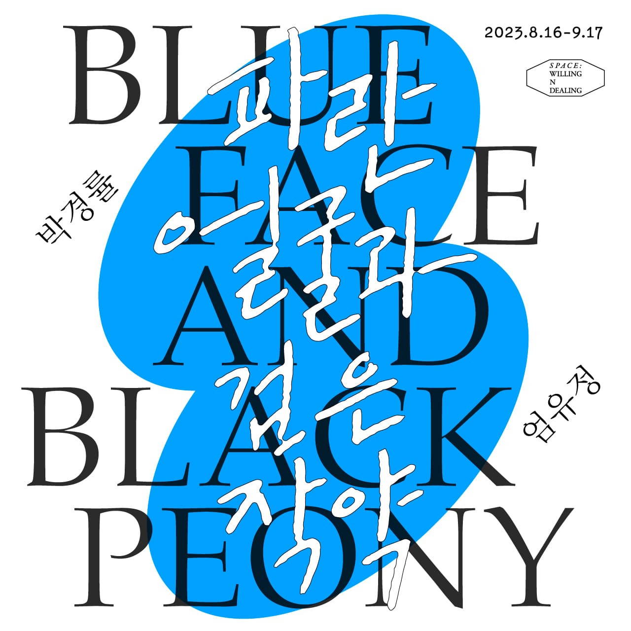 박경률, 엄유정: 파란 얼굴과 검은 작약 Blue Face and Black Peony 1