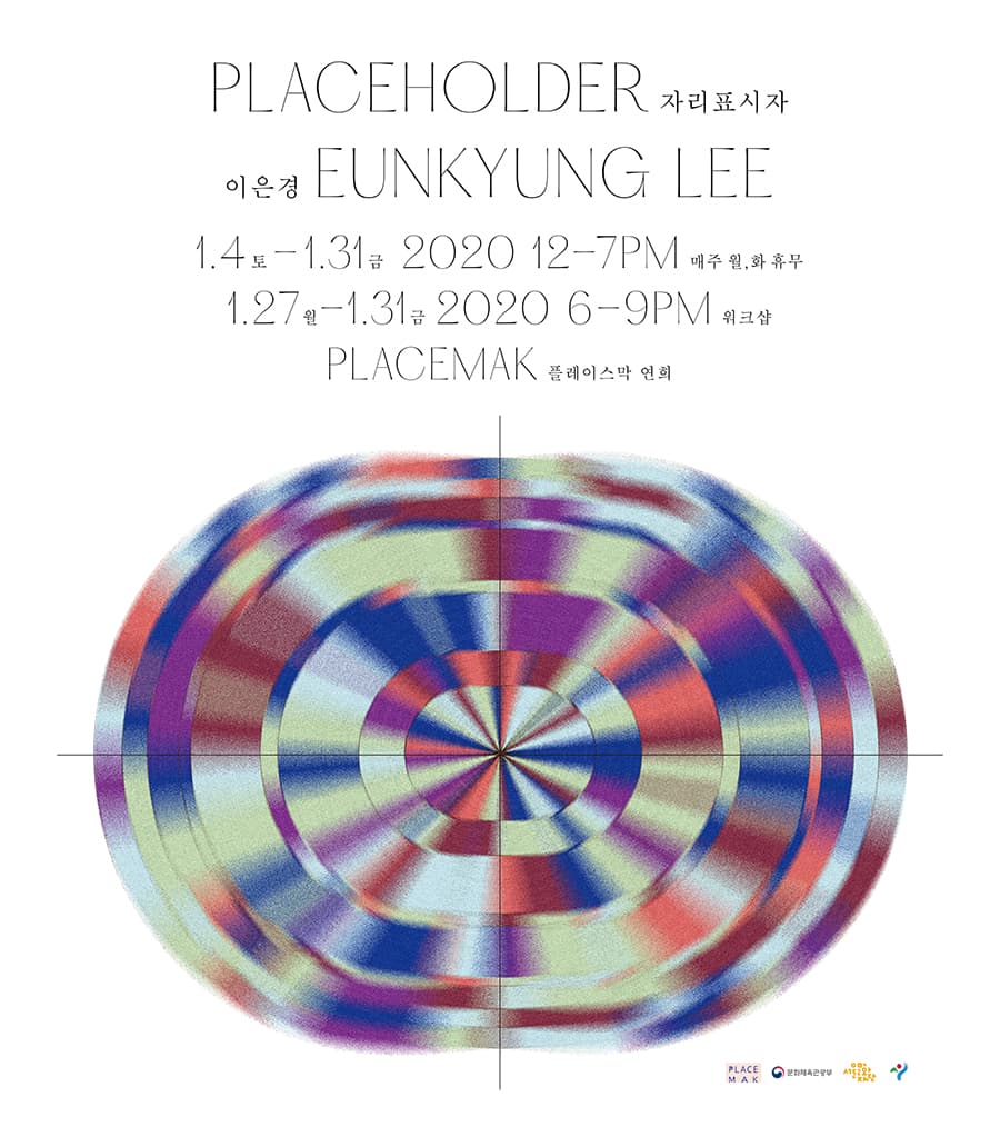이은경 개인전 : PLACEHOLDER 자리표시자 1