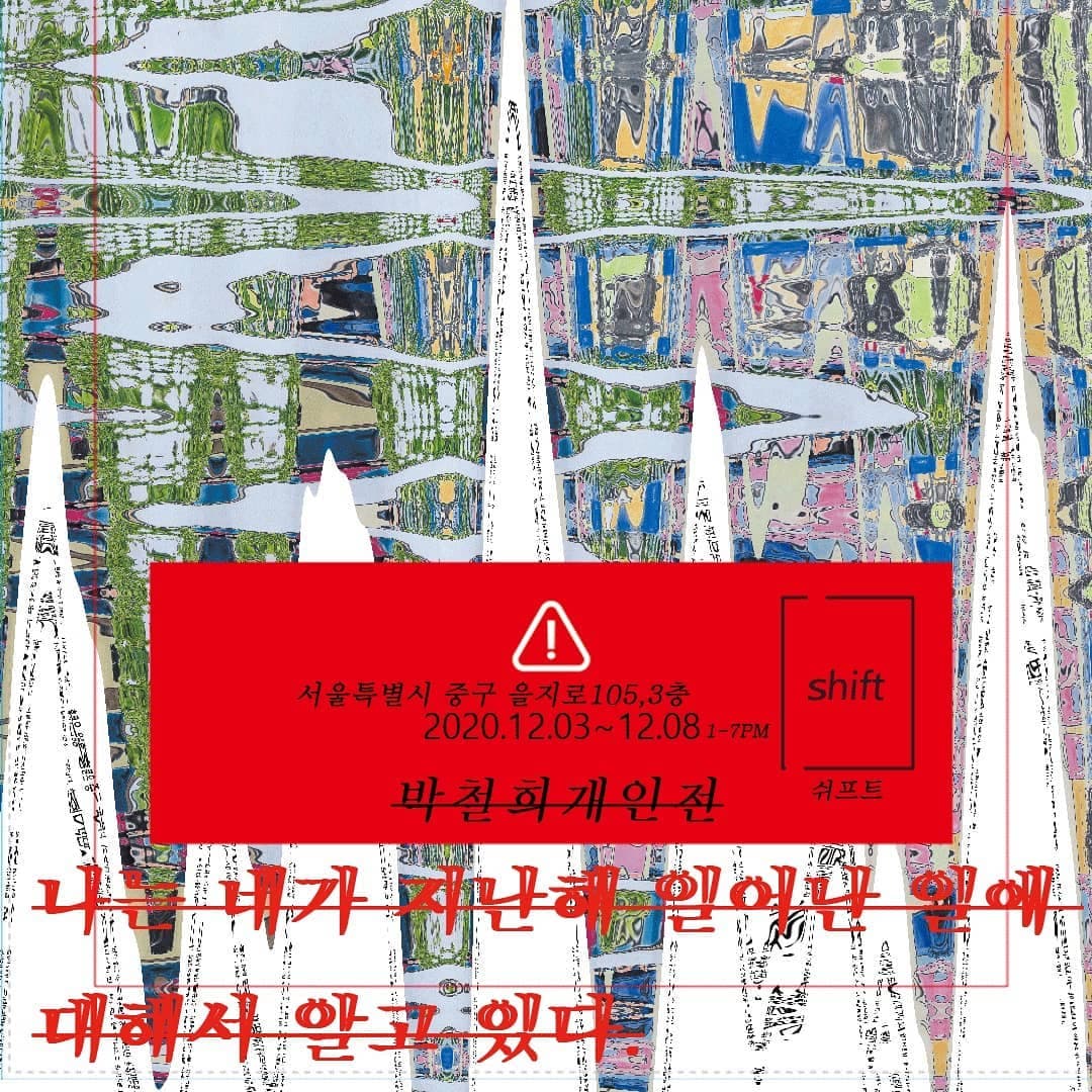 박철희 개인전 : 나는 네가 지난해 한 일에 대해서 알고 있다. “관찰일지 chapter 1” 1