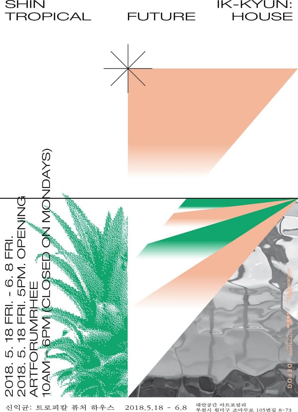 신익균 : 트로피칼 퓨쳐 하우스 Tropical Future House 1