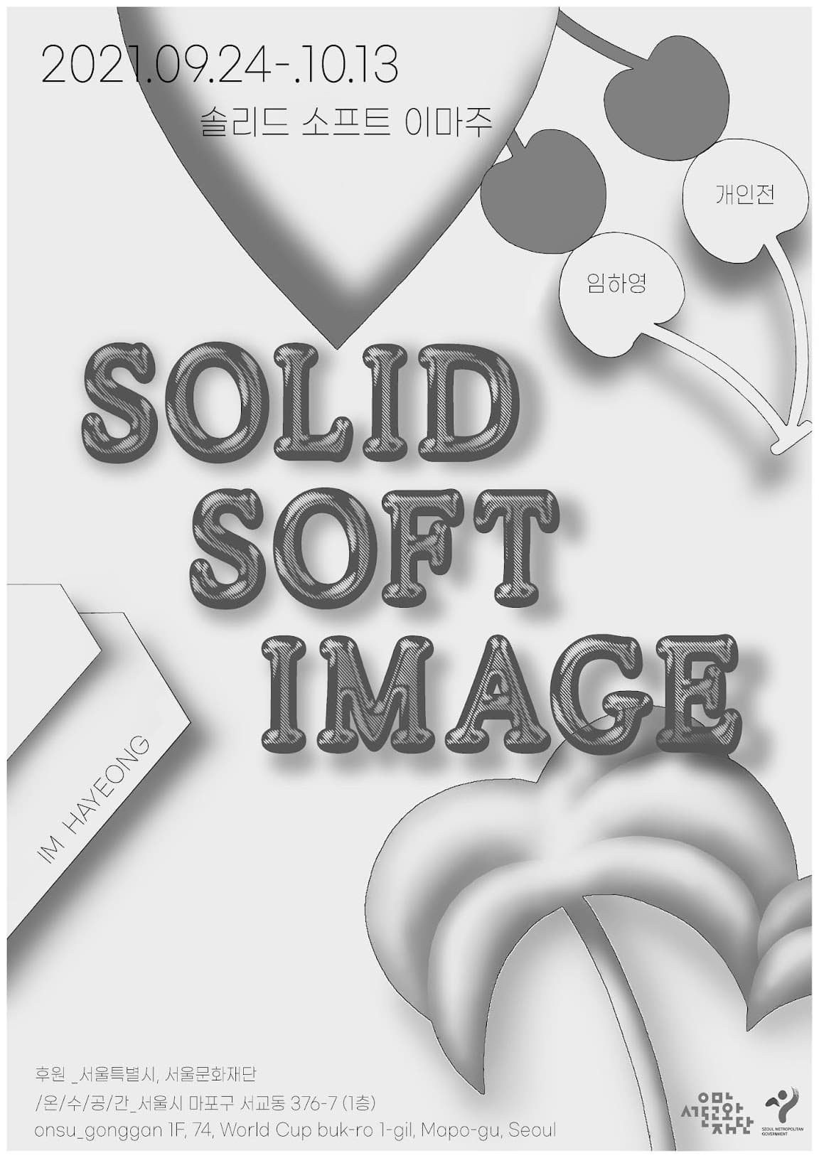 임하영 개인전: SOLID, SOFT, IMAGE 솔리드, 소프트, 이마주 1