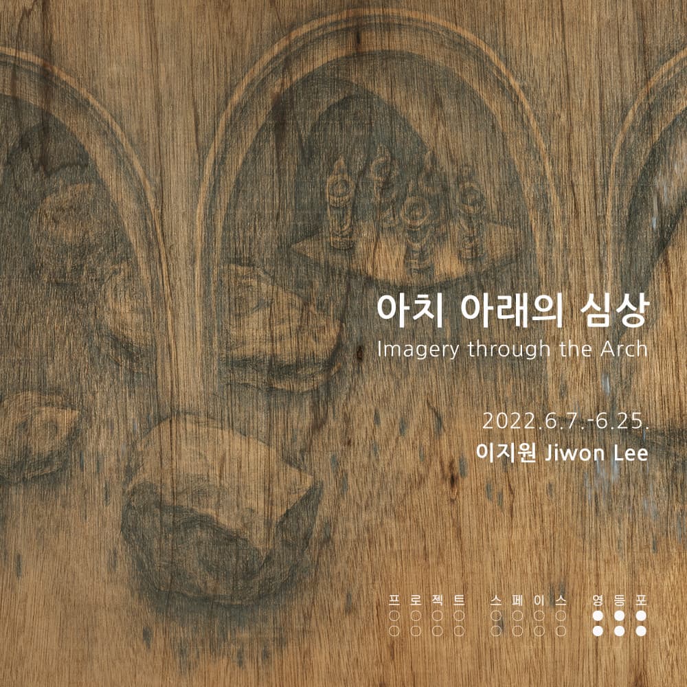이지원 개인전: 아치아래의 심상 Imagery through the Arch 1