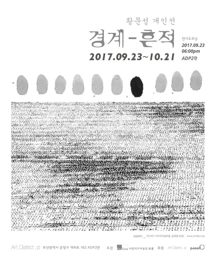황문성 개인전 : 경계-흔적