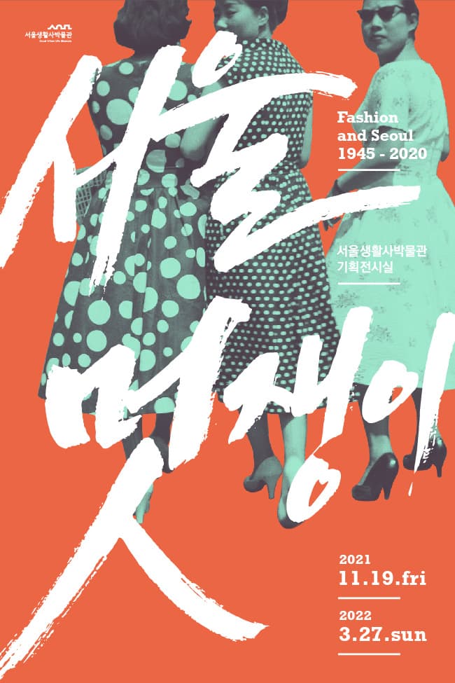 서울멋쟁이 1