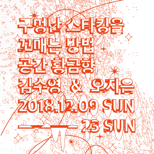 김수영, 오지은 : 구멍난 스타킹을 꼬매는 방법 1