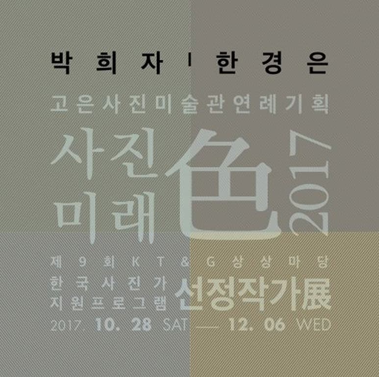 사진 미래色 2017 제9회 KT&G 상상마당 선정작가전 : 박희자, 한경은 1