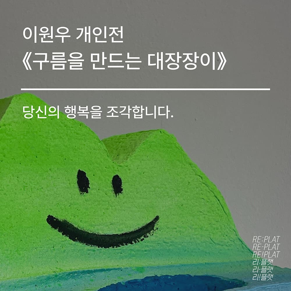 전시공간 리플랫: 이원우 개인전 구름을 만드는 대장장이 프로젝트 참여 1