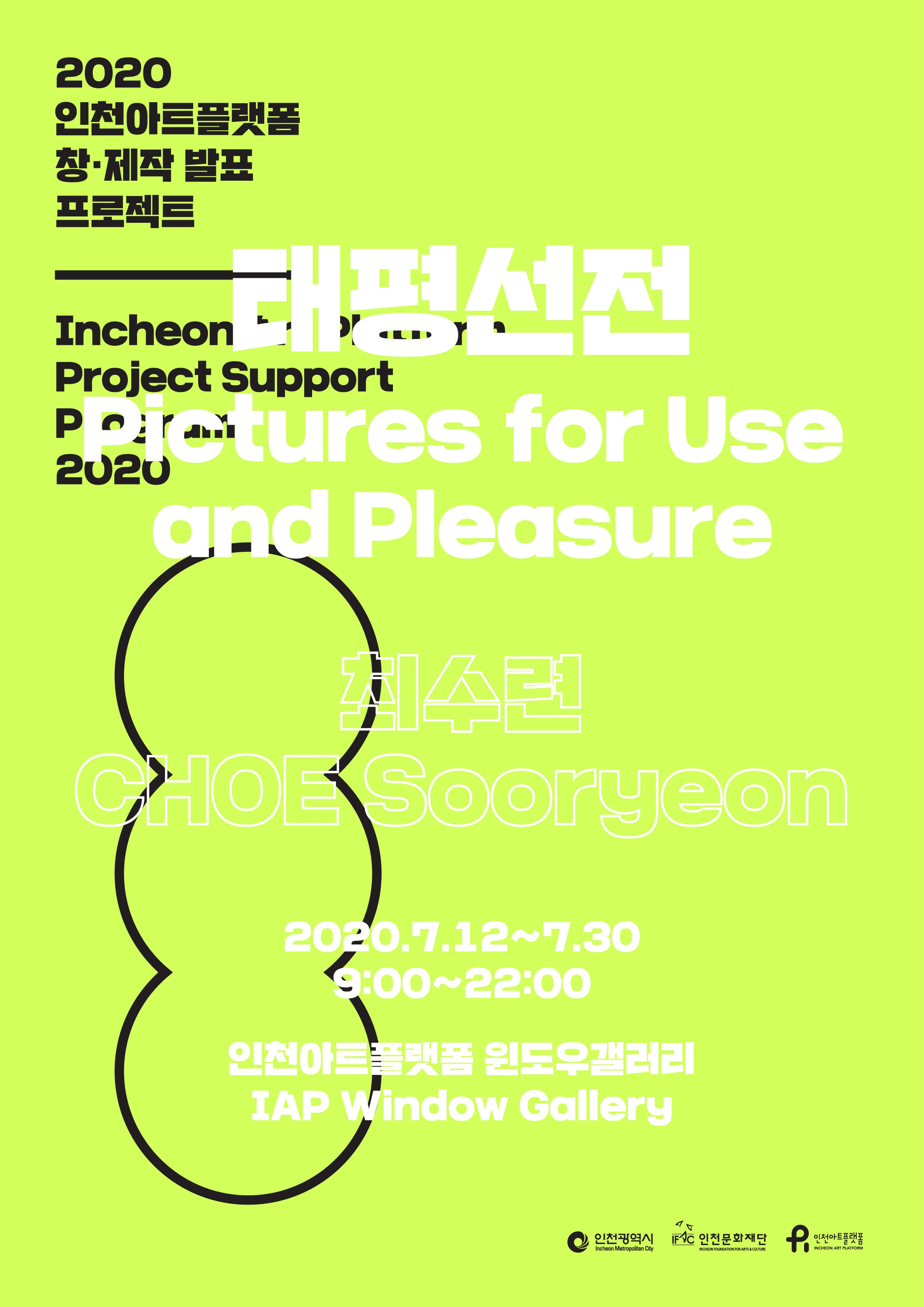 최수련 개인전 : 태평선전 Pictures for Use and Pleasure 1
