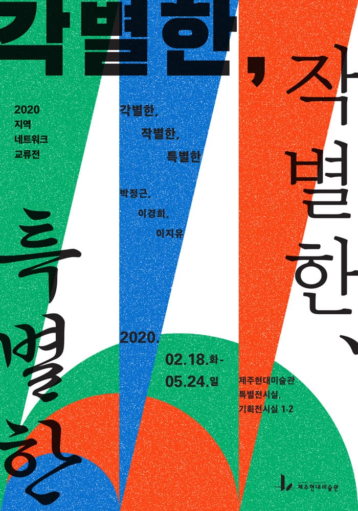 2020 지역네트워크 교류전 : 각별한, 작별한, 특별한 1