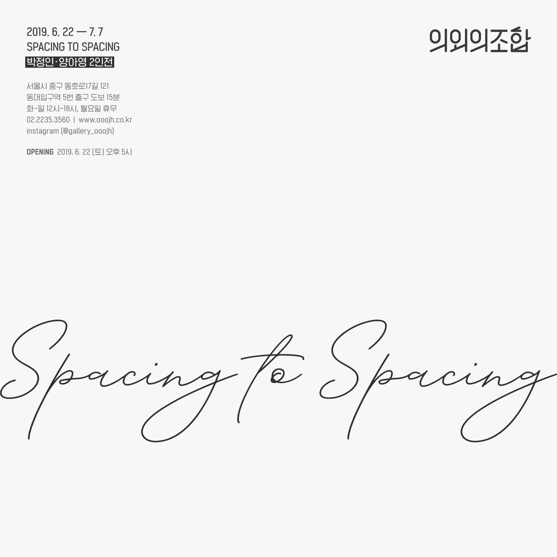 박정인 양아영 2인전 : Spacing to Spacing 1