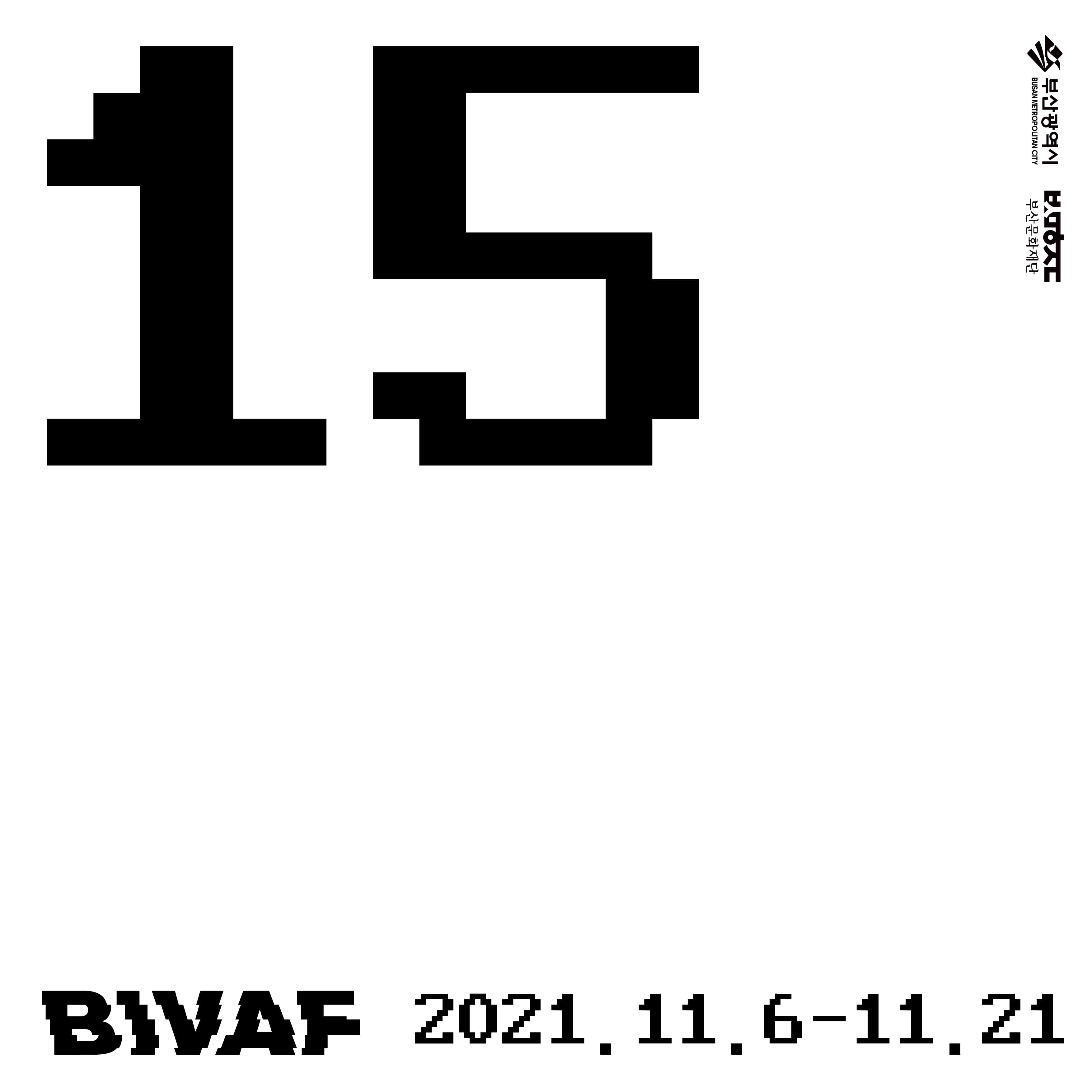제15회 부산국제비디오아트페스티발  15th Busan Internatioanl Video Art Festival 1