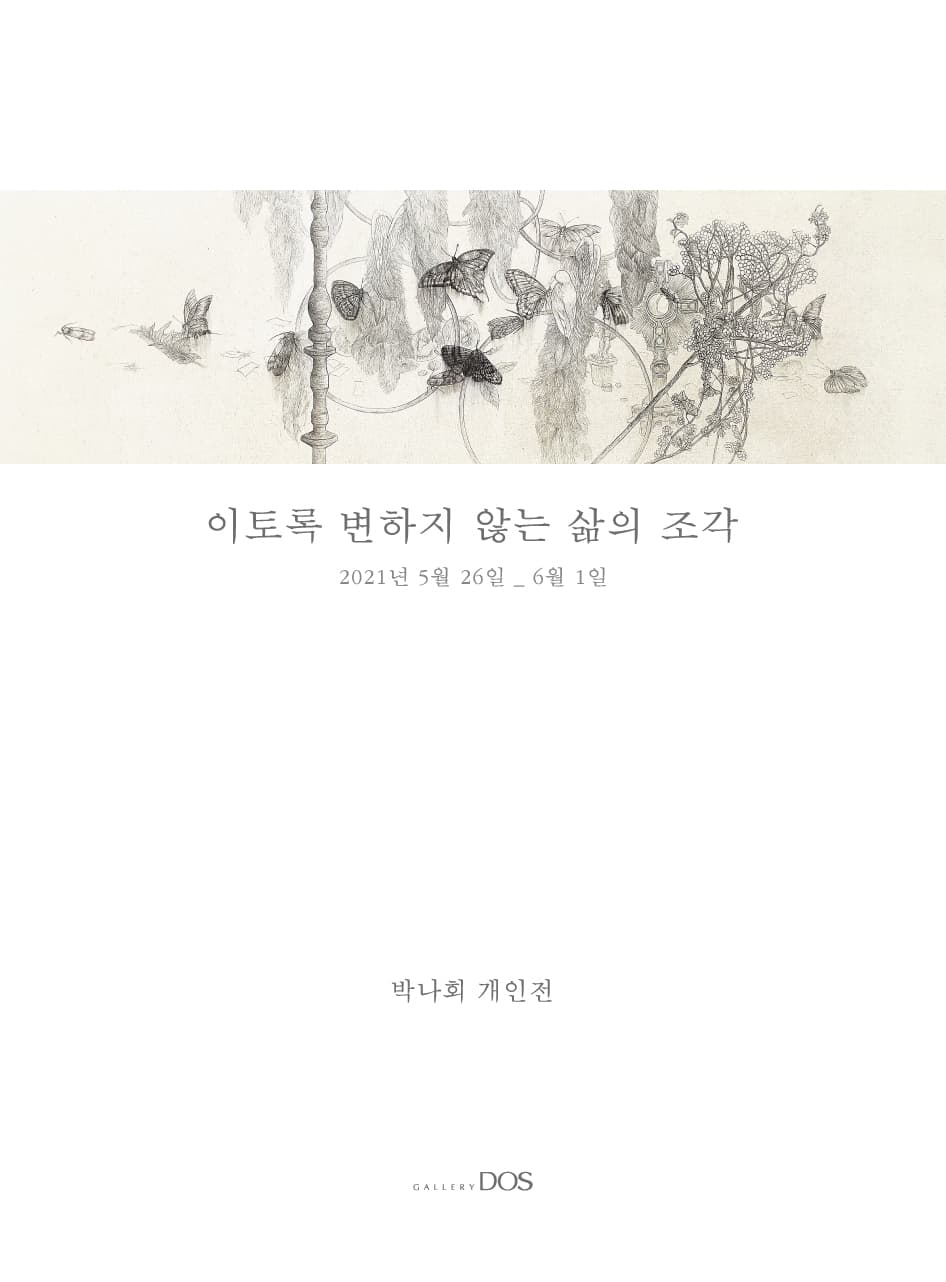 박나회: 이토록 변하지 않는 삶의 조각 1