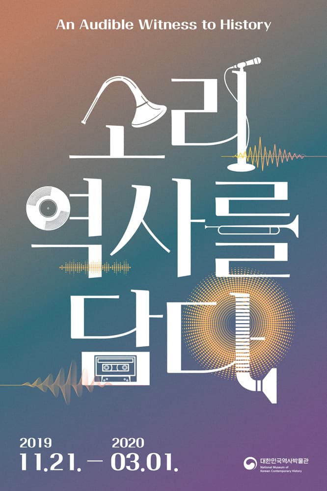 소리, 역사를 담다 An Audible Witness to History 1
