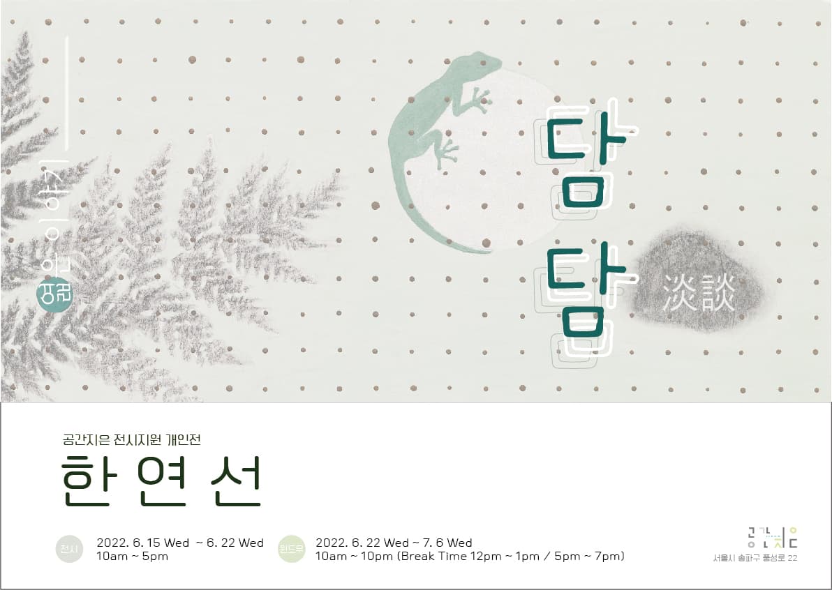 한연선 개인전: 담 담 엷은 이야기 1