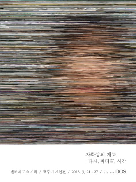 백주미 - 자화상의 재료 : 타자, 파티클, 시간 1