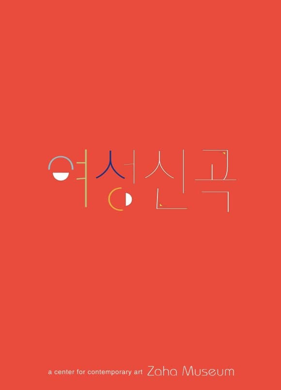 여성신곡 1