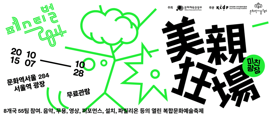페스티벌 284 : 미친광장 美親狂場 1