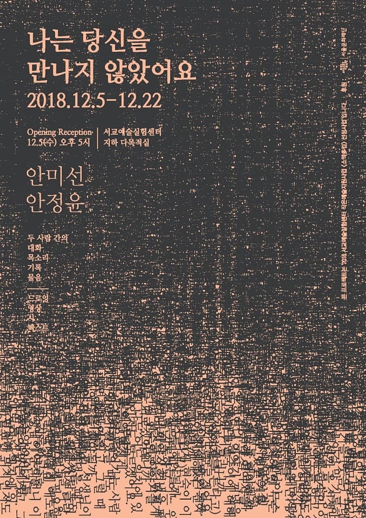 안미선, 안정윤 : 나는 당신을 만나지 않았어요 1