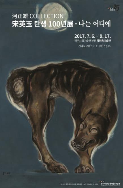 송영옥 탄생 100년 : 나는 어디에 1