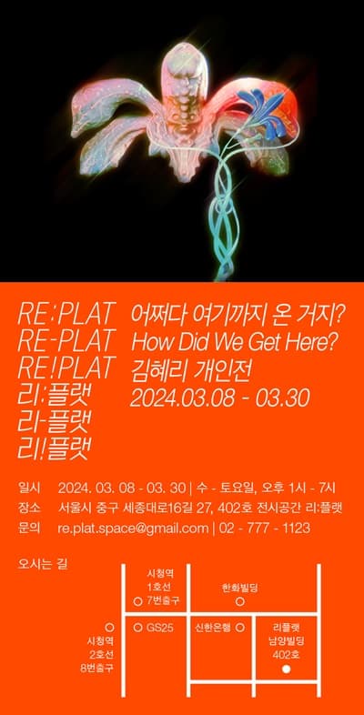 김혜리 개인전: 어쩌다 여기까지 온 거지? How Did We Ger Here? 1