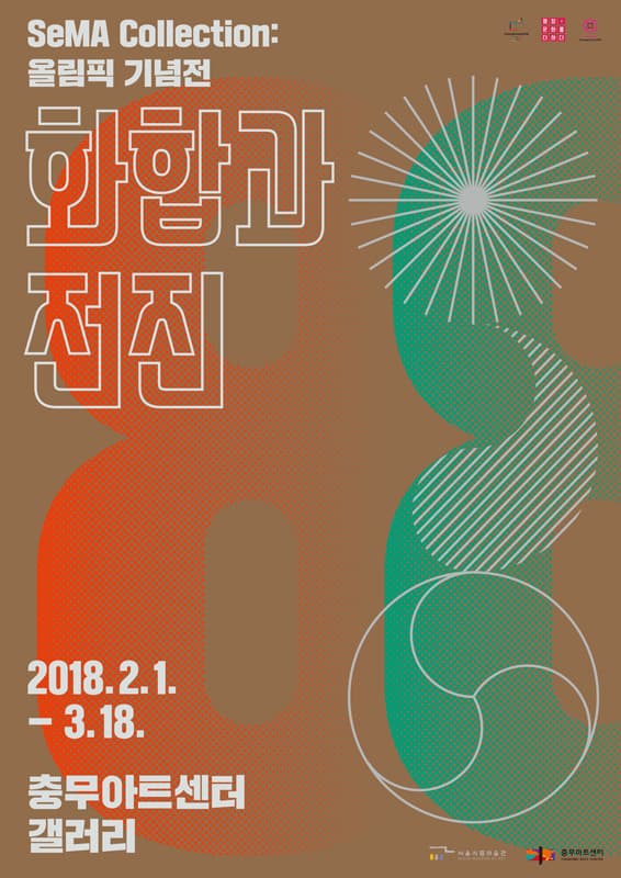 SeMA Collection - 올림픽 기념전: 화합과 전진 1