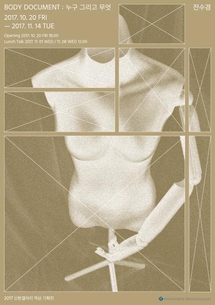 전수경 - BODY DOCUMENT : 누구 그리고 무엇 1