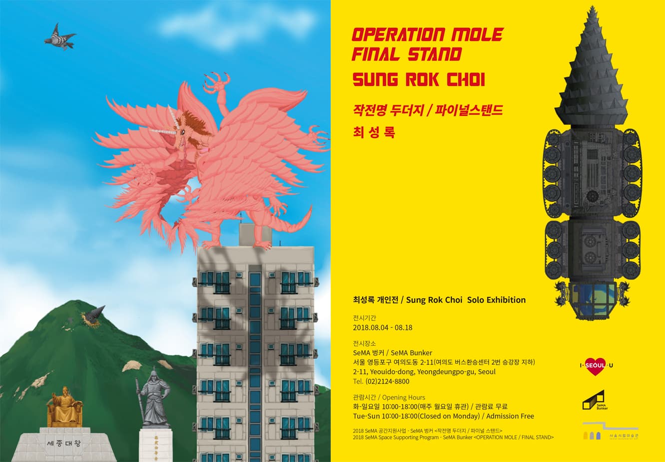 최성록 개인전 : OPERATION MOLE / FINAL STAND 작전명 두더지 / 파이널 스탠드 1