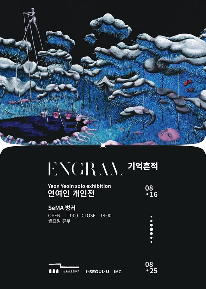 연여인 개인전 : 기억흔적 Engram 1