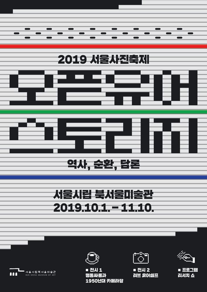 2019 서울사진축제 - 오픈 유어 스토리지: 역사, 순환, 담론 1