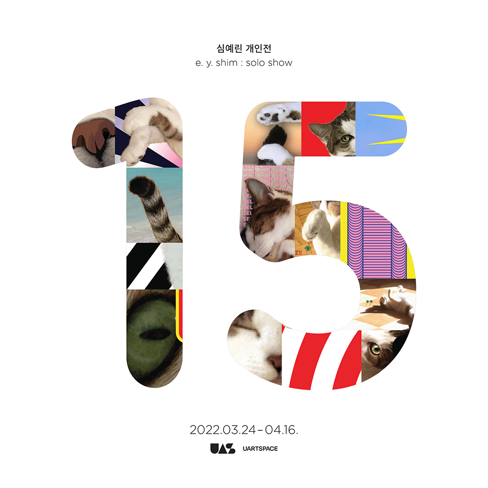심예린 개인전: 15 1