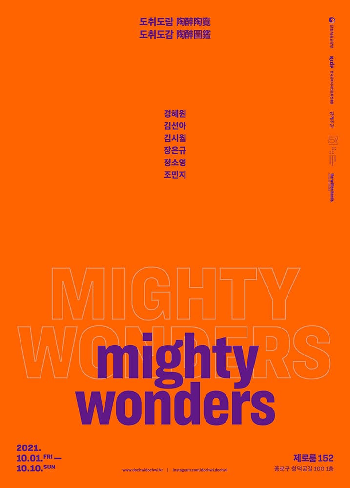 도취도람 도취도감: Mighty Wonders 1