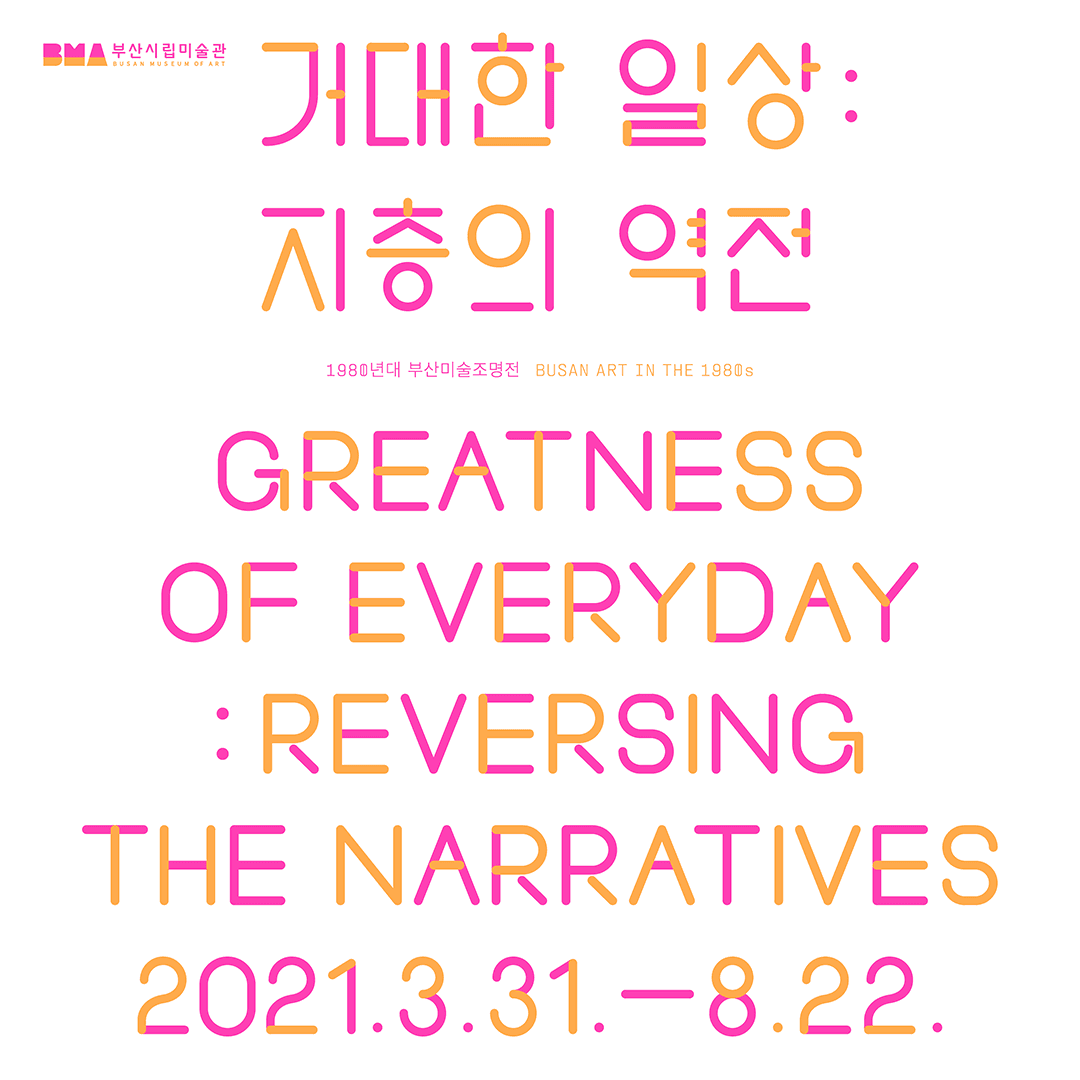 거대한 일상 : 지층의 역전 1