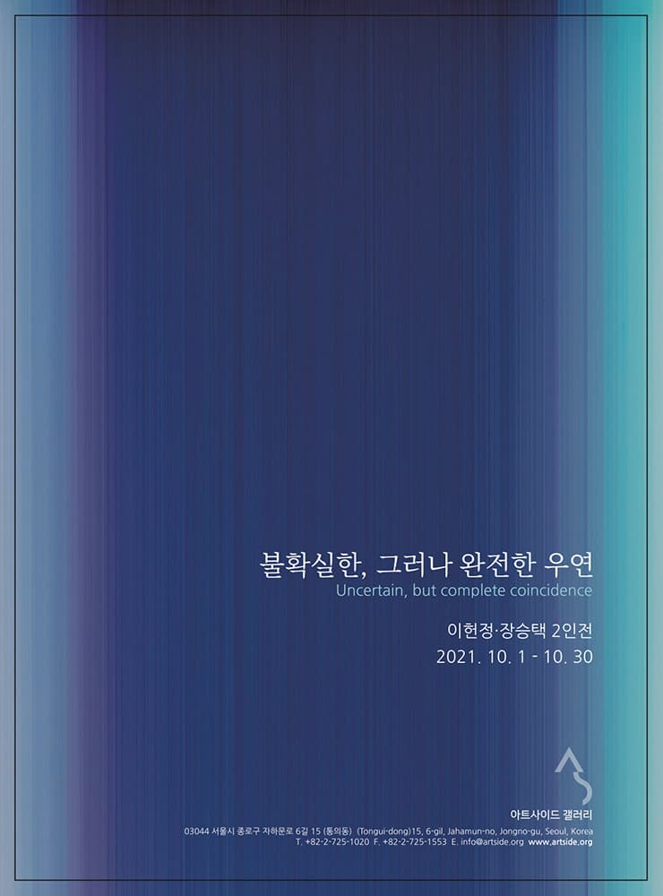 이헌정, 장승택 2인전: 불확실한, 그러나 완전한 우연 1