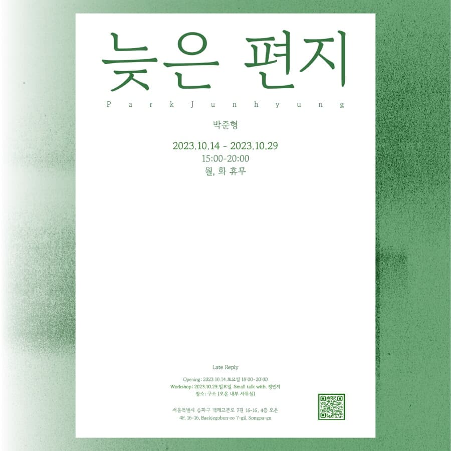 박준형 개인전: 늦은 편지 Late Reply 1