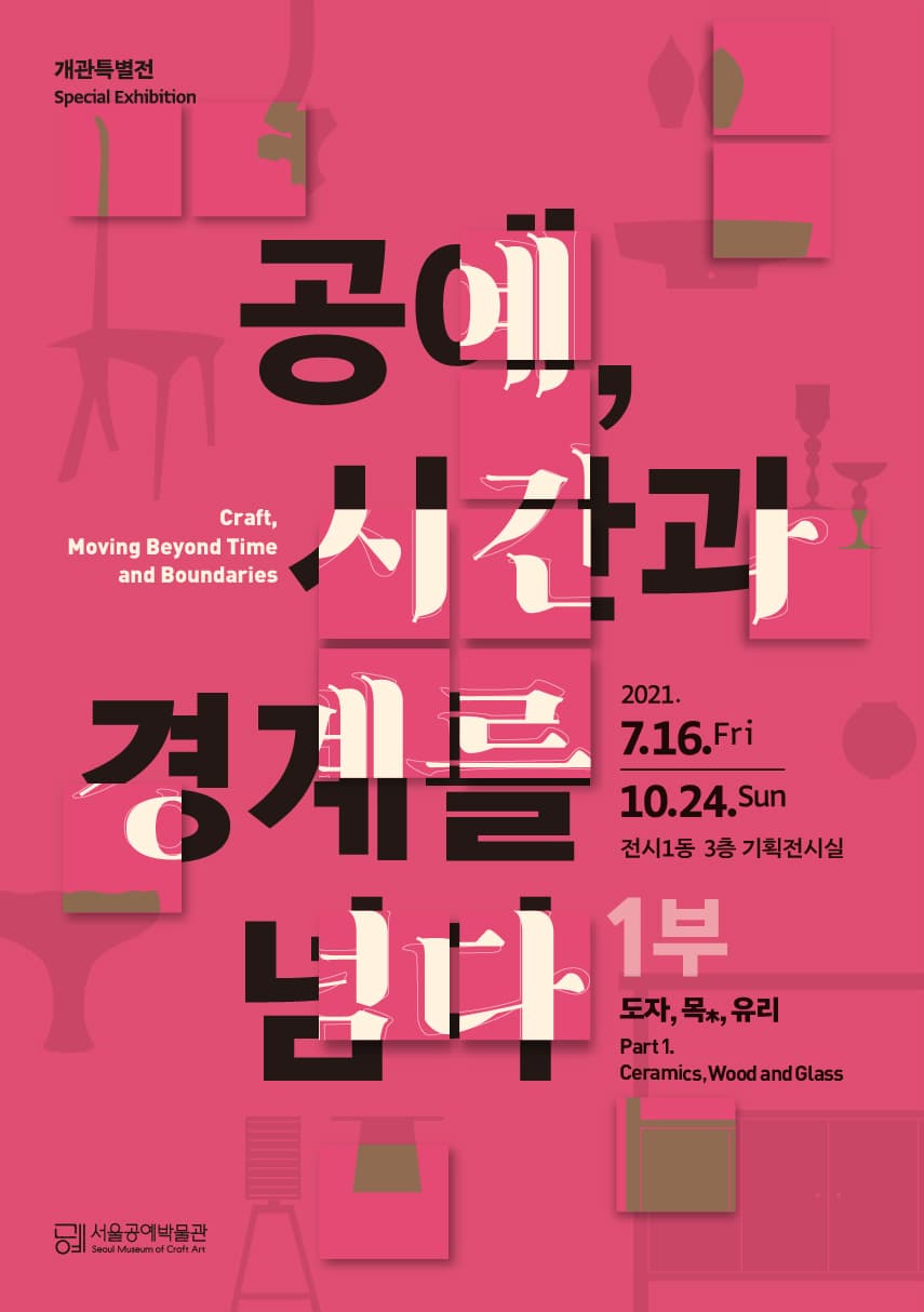 공예, 시간과 경계를 넘다 1