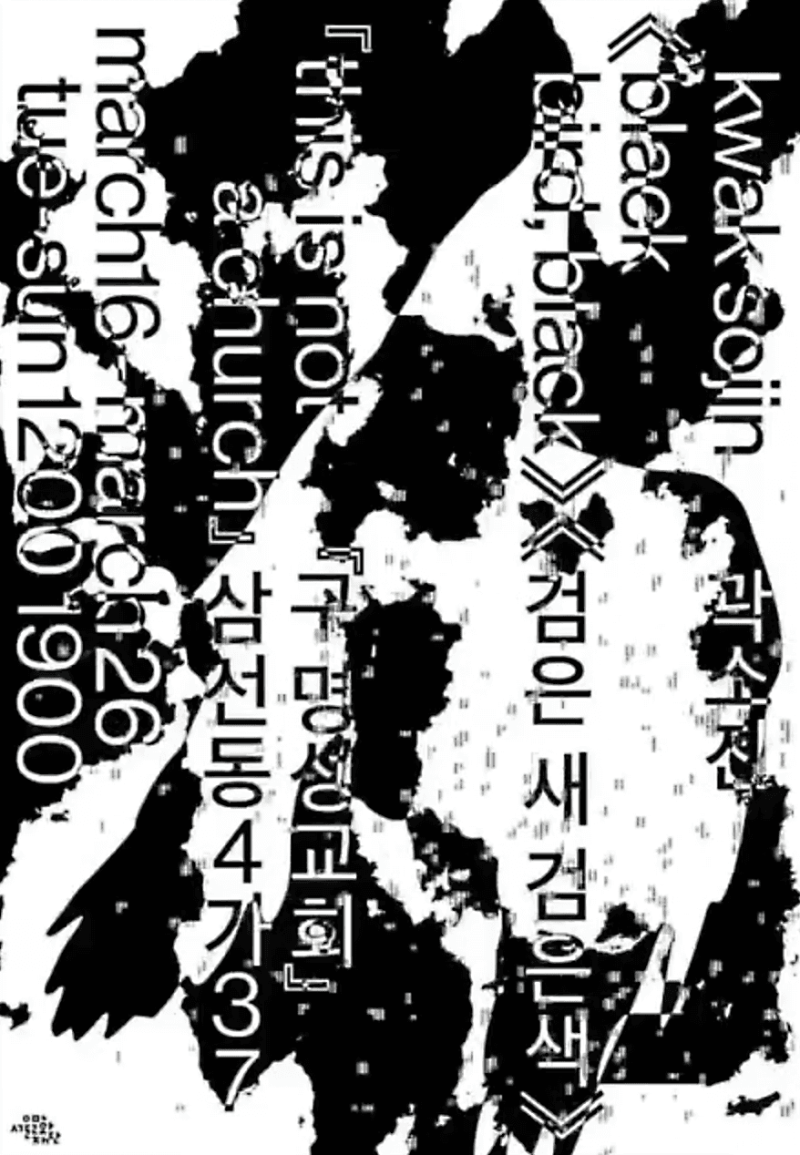 곽소진 개인전 : 검은 새 검은색 Black Bird Black 1