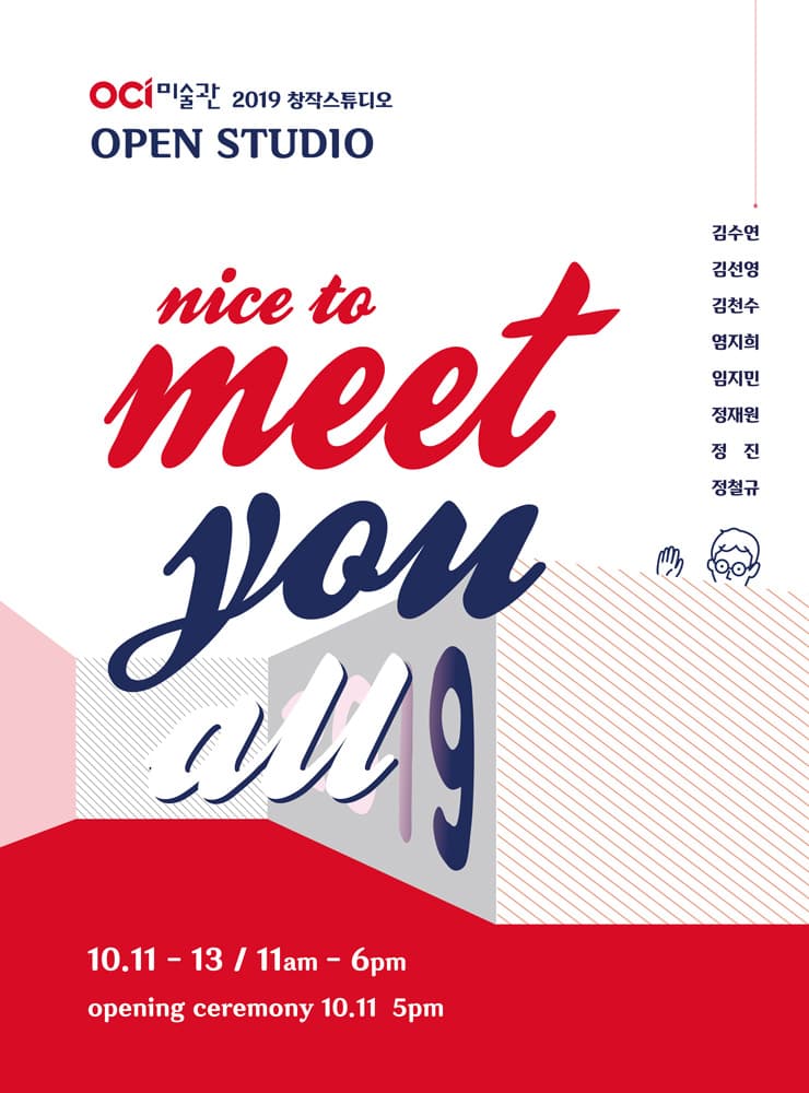 2019 OCI미술관 창작스튜디오 OPEN STUDIO : Nice to MEET YOU ALL 1