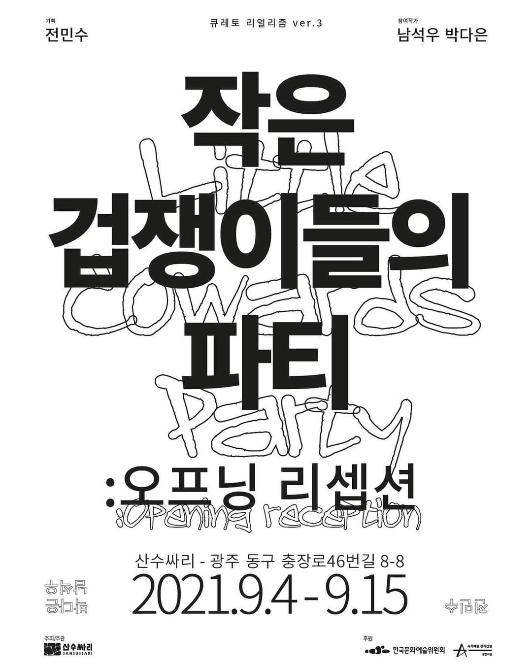 작은 겁쟁이들의 파티: 오프닝 리셉션 1