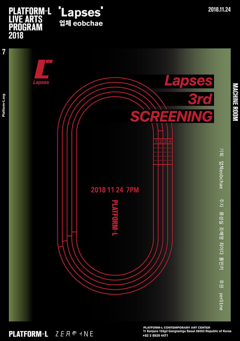 랩시스 / Lapses 3rd Screening 1