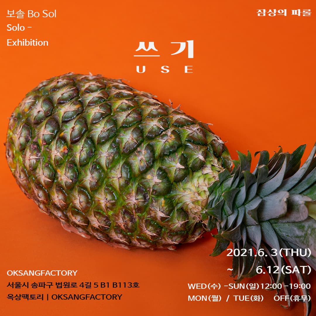 잠상의 파롤 1부: ＜USE 쓰기＞ 보솔 1