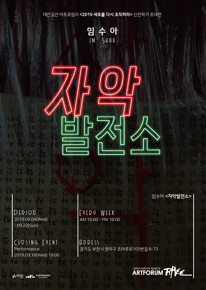 임수아 개인전 : 자악발전소 1