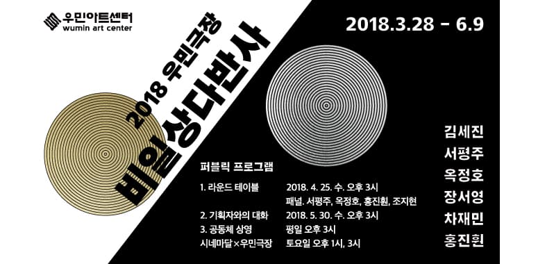 2018 우민극장 : 비일상다반사 1