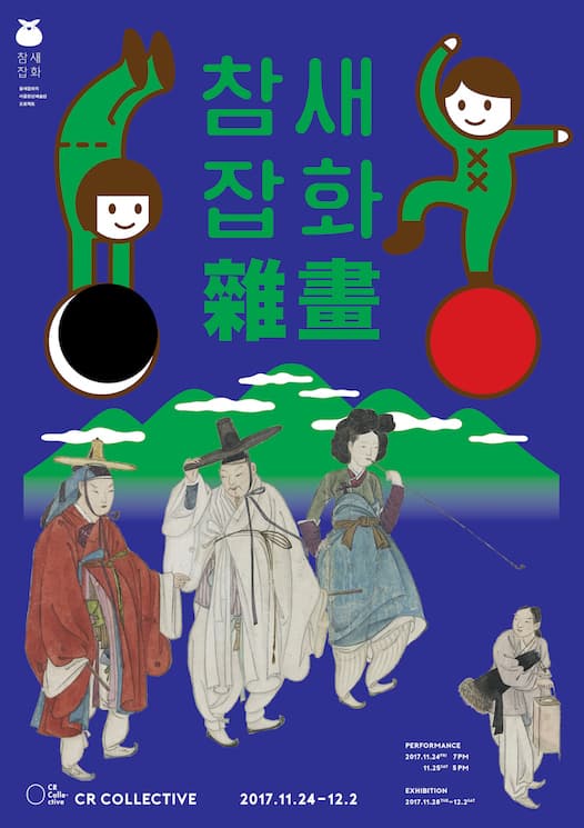 참새잡화 퍼포먼스 : 참새잡화 1