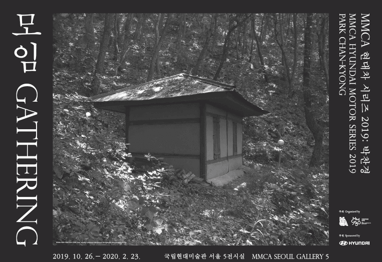 MMCA 현대차 시리즈 2019 - 박찬경 : 모임 PARK CHAN-KYONG : Gathering 1