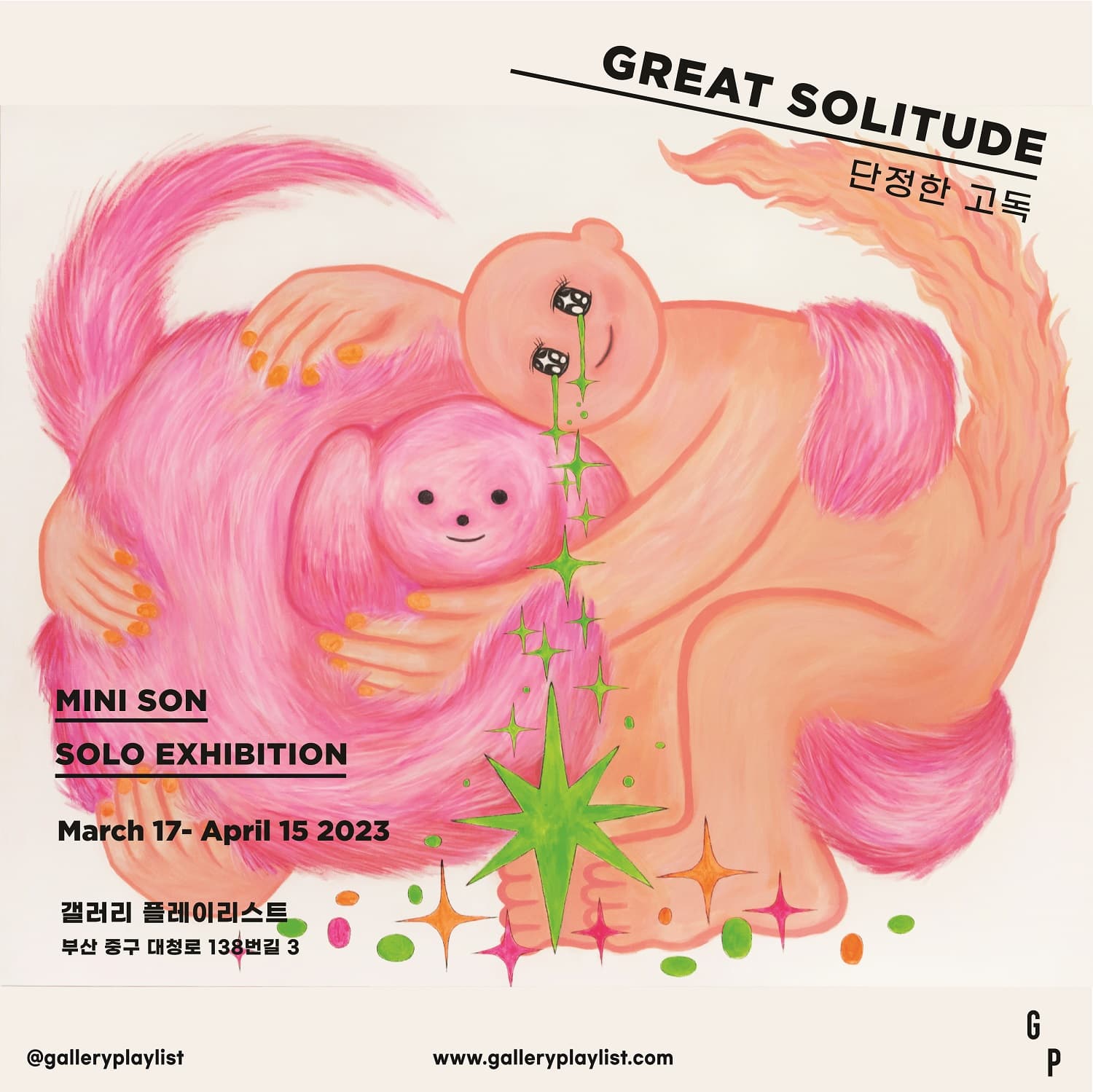 손민희 개인전: 단정한 고독 Great Solitude 1
