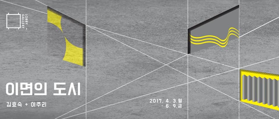 김효숙, 이주리 2인전 : 이면의 도시 1