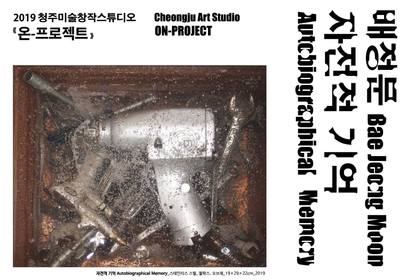 배정문 : 자전적 기억 Bae Jeong Moon : Autobiographical Memory 1
